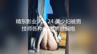 精东影业 JD124 美少妇被男技师各种套路 诱惑骗炮