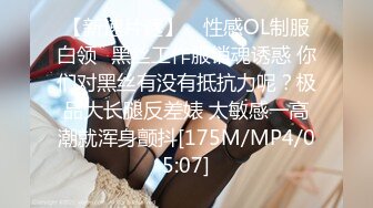 【新速片遞】 ⚡性感OL制服白领⚡黑丝工作服销魂诱惑 你们对黑丝有没有抵抗力呢？极品大长腿反差婊 太敏感一高潮就浑身颤抖[175M/MP4/05:07]