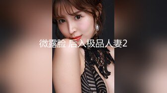 微露脸 后入极品人妻2