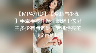 【MP4/HD】【萝莉与少御】手牵手被狂操！刺激！这男主多少有点狗啊，专挑漂亮的那个操！