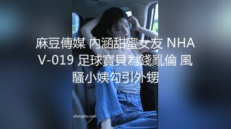 麻豆傳媒 內涵甜蜜女友 NHAV-019 足球寶貝為錢亂倫 風騷小姨勾引外甥