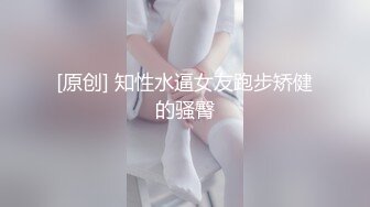 [原创] 知性水逼女友跑步矫健的骚臀