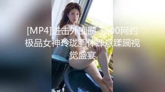 [MP4]进击外围圈 3800网约极品女神玲珑胴体肆意蹂躏视觉盛宴