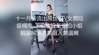 十一月新流出屌丝KTV女厕垃圾桶旁❤️偷放设备偷拍小姐姐尿尿黑衣美眉人美逼嫩