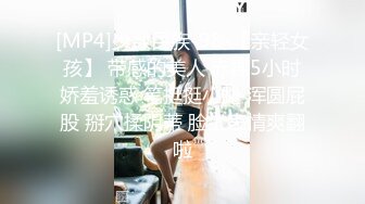 [MP4]少数民族-98-【亲轻女孩】 带感的美人 赤裸5小时娇羞诱惑 笔挺挺小腿 浑圆屁股 掰穴揉阴蒂 脸上表情爽翻啦