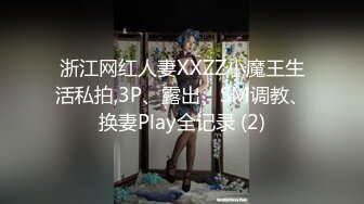 浙江网红人妻XXZZ小魔王生活私拍,3P、露出、SM调教、换妻Play全记录 (2)