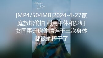 [MP4/504MB]2024-4-27家庭旅馆偷拍 利用午休和少妇女同事开房偷情连干三次身体都被她榨干了