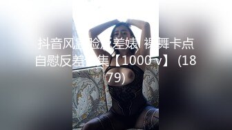 抖音风露脸反差婊  裸舞卡点自慰反差合集【1000 v】 (1879)