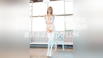 [MP4/586M]2/12最新 熟女白皙大奶少妇露脸自慰搔首弄姿诱惑狼友们VIP1196