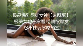 极品爆乳网红女神【麻酥酥】极美女神在家看片 情欲爆发忍不住玩冰屌插穴