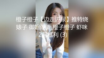 橙子橙子【边走边尿】推特烧婊子 御姐淫妻 橙子橙子 虾咪 2月福利 (3)