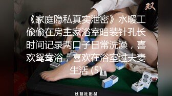 《家庭隐私真实泄密》水暖工偸偸在房主家浴室暗装针孔长时间记录两口子日常洗澡，喜欢鸳鸯浴，喜欢在浴室过夫妻生活 (5)