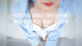 抖音闪现 颜值主播各显神通 擦边 闪现走光 最新一周合集5.12-5 (1003)