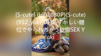 [S-cute] (HD1080P)(S-cute)(952_yuki_01)恥ずかしい體位でやられちゃう従順SEX Yuki