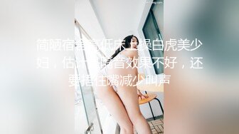 简陋宿舍高低床上操白虎美少妇，估计是隔音效果不好，还要捂住嘴减少叫声