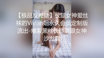 【极品反差婊】长腿女神爱丝袜的Vivian姐永久会员定制版流出-爆裂黑丝长腿高跟女神沙发震