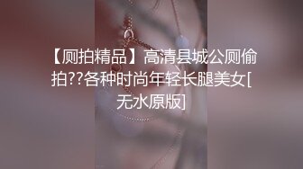 【厕拍精品】高清县城公厕偷拍??各种时尚年轻长腿美女[无水原版]