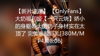 【新片速遞】 【OnlyFans】大奶福利姬【一只云烧】娇小的身躯硕大的奶子身材实在太顶了 完美童颜巨乳[380M/MP4/08:06]