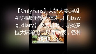 【OnlyFans】大奶人妻,淫乱4P,捆绑调教,人体寿司【jbswg_diary】极度饥渴，寻找多位大屌单男，尺度爆表，各种3P,4P 38