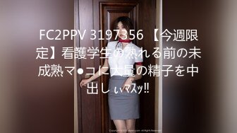 FC2PPV 3197356 【今週限定】看護学生の熟れる前の未成熟マ●コに大量の精子を中出しぃﾏｽｯ‼