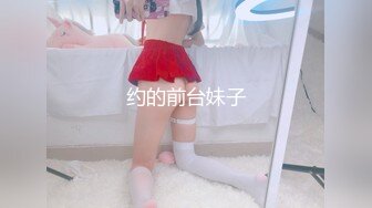 约的前台妹子