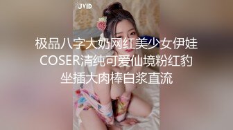 极品八字大奶网红美少女伊娃COSER清纯可爱仙境粉红豹坐插大肉棒白浆直流