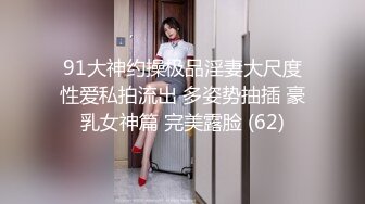 91大神约操极品淫妻大尺度性爱私拍流出 多姿势抽插 豪乳女神篇 完美露脸 (62)