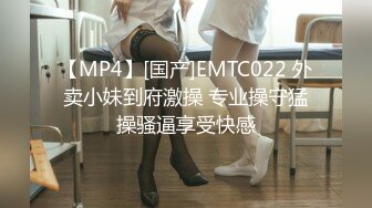 【MP4】[国产]EMTC022 外卖小妹到府激操 专业操守猛操骚逼享受快感