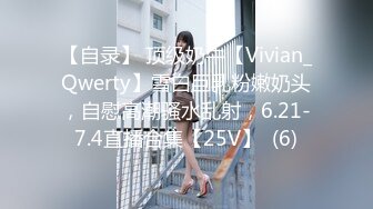 【自录】 顶级奶牛【Vivian_Qwerty】雪白巨乳粉嫩奶头，自慰高潮骚水乱射，6.21-7.4直播合集【25V】  (6)