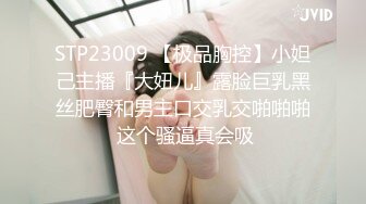 STP23009 【极品胸控】小妲己主播『大妞儿』露脸巨乳黑丝肥臀和男主口交乳交啪啪啪 这个骚逼真会吸