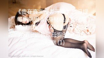 《贵在真实反差淫妻》顶级绿帽刷锅狠人S身材极品女神眼镜教师人妻【ZM宝儿】私拍完结，调教成母狗3P紫薇蜜穴粉嫩 (1)