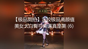 【极品厕拍】艺校极品高颜值美女大白臀与美逼真是美 (6)