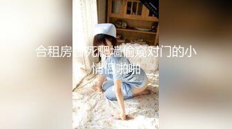 合租房冒死爬墙偷窥对门的小情侣啪啪