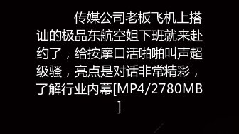 ⚫️⚫️传媒公司老板飞机上搭讪的极品东航空姐下班就来赴约了，给按摩口活啪啪叫声超级骚，亮点是对话非常精彩，了解行业内幕[MP4/2780MB]