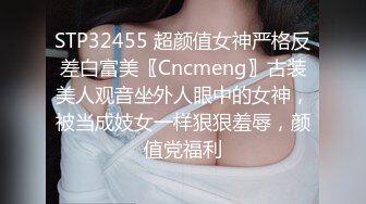 STP32455 超颜值女神严格反差白富美〖Cncmeng〗古装美人观音坐外人眼中的女神，被当成妓女一样狠狠羞辱，颜值党福利