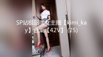 SP站极品美女主播【kimi_kay】合集【42V】 (25)