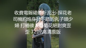 收費電報裙最新流出-探花老司機約炮身材不錯的丸子頭少婦 打樁後入爆菊花絕對爽歪歪 720P高清原版