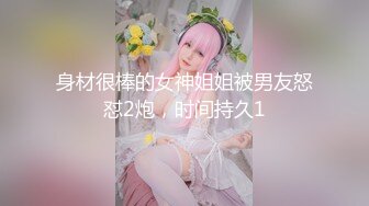 身材很棒的女神姐姐被男友怒怼2炮，时间持久1