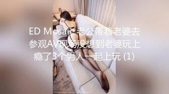 ED Mosaic 老公带着老婆去参观AV现场没想到老婆玩上瘾了3个男人一起上玩 (1)