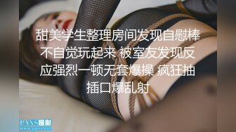 甜美学生整理房间发现自慰棒不自觉玩起来 被室友发现反应强烈一顿无套爆操 疯狂抽插口爆乱射