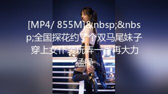 [MP4/ 855M]&nbsp;&nbsp;全国探花约了个双马尾妹子 穿上女仆装玩弄一番再大力猛操