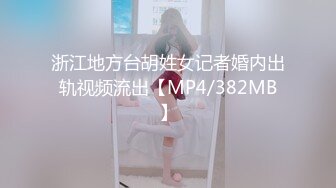 浙江地方台胡姓女记者婚内出轨视频流出【MP4/382MB】