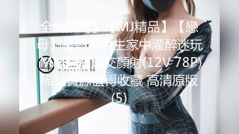 全網推薦】【MJ精品】【戀母】暑假高中生家中灌醉迷玩 MM翻眼足交顏射(12V 78P) 稀缺資源值得收藏 高清原版 (5)