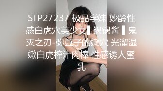 STP27237 极品学妹 妙龄性感白虎穴美少女▌锅锅酱 ▌鬼灭之刃-弥豆子的嫩穴 光溜湿嫩白虎榨汁肉棒 性感诱人蜜乳