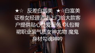 ★☆✨反差白富美✨★☆白富美证卷女经理酒店上门给大款客户提供贴心性爱服务 OL包臀裙职业装气质女神尤物 魔鬼身材勾魂呻吟