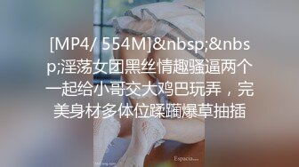 [MP4/ 554M]&nbsp;&nbsp;淫荡女团黑丝情趣骚逼两个一起给小哥交大鸡巴玩弄，完美身材多体位蹂躏爆草抽插