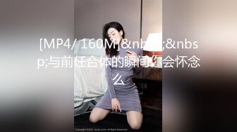 [MP4/ 160M]&nbsp;&nbsp;与前任合体的瞬间你会怀念么