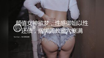 颜值女神欲梦，性感御姐以性还债，捆绑调教蜜穴塞满