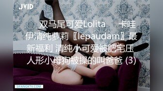 ☀️双马尾可爱Lolita☀️卡哇伊清纯萝莉〖lepaudam〗最新福利 清纯小可爱被肥宅压 人形小母狗被操的叫爸爸 (3)