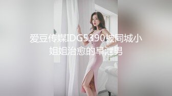 爱豆传媒IDG5390被同城小姐姐治愈的早泄男